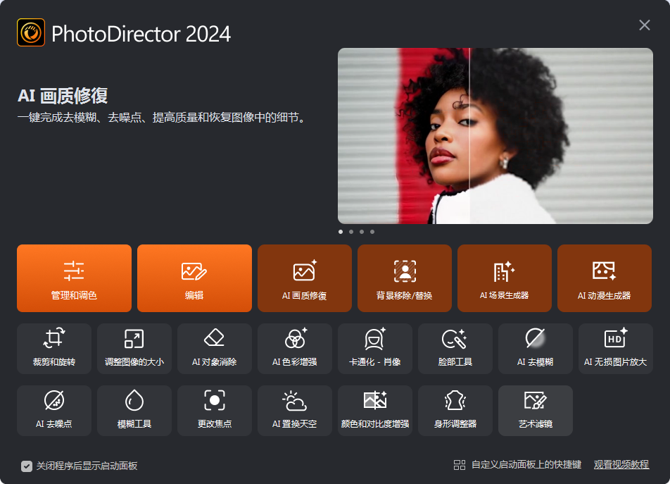 PhotoDirector2024便携版 修图出奇的好用